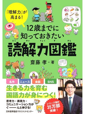 cover image of 「理解力」が高まる!　12 歳までに知っておきたい読解力図鑑